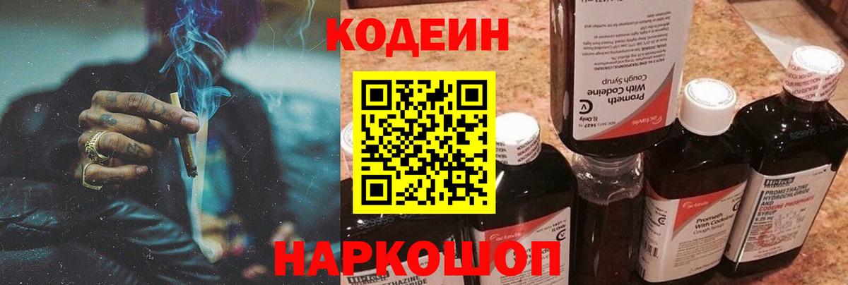 Кодеин напиток Lean (лин) Владивосток